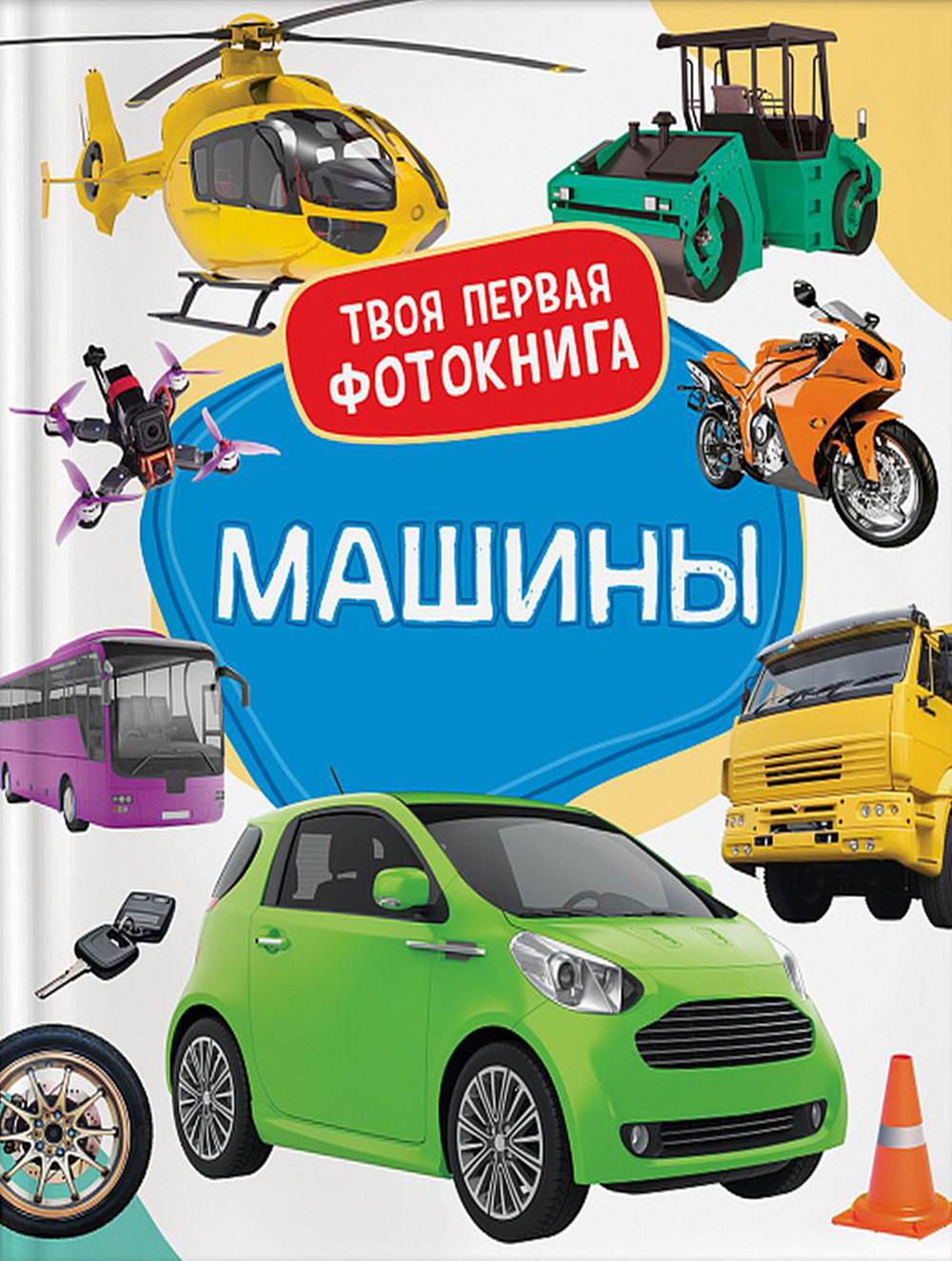 Машины. Твоя первая фотокнига