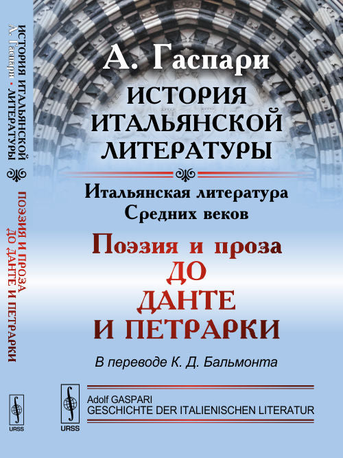История итальянской литературы: Итальянская литература Средних веков: Поэзия и проза до Данте и Петрарки. Пер. с нем.