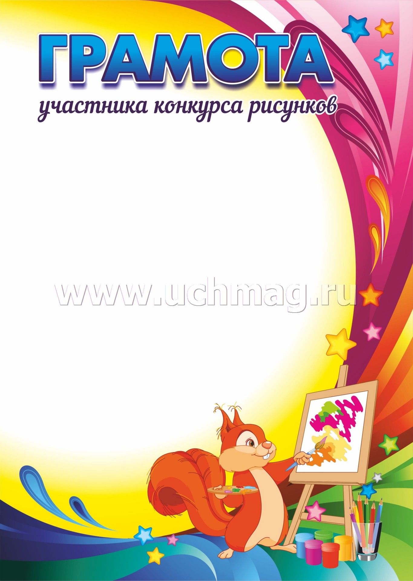 Грамота участника конкурса рисунков. (Формат А4, бумага мелованная, пл. 250)