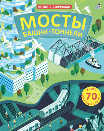 Робинс. Книга с секретами "Мосты, башни, тоннели" /20