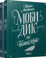Моби Дик, или Белый кит. Комплект в 2-х томах