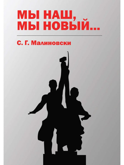 Мы наш, мы новый…