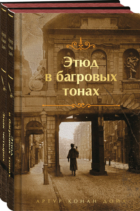 Комплект "Элементарно, Ватсон!" (из 2-х книг: «Этюд в багровых тонах», «Знак четырех»)
