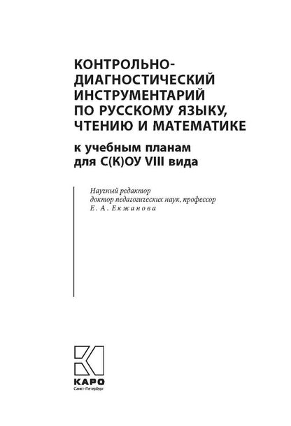 Контрольно-диагностический инструментарий по русскому языку, чтению и математике к учебным планам для С(К)ОУ VIII вида