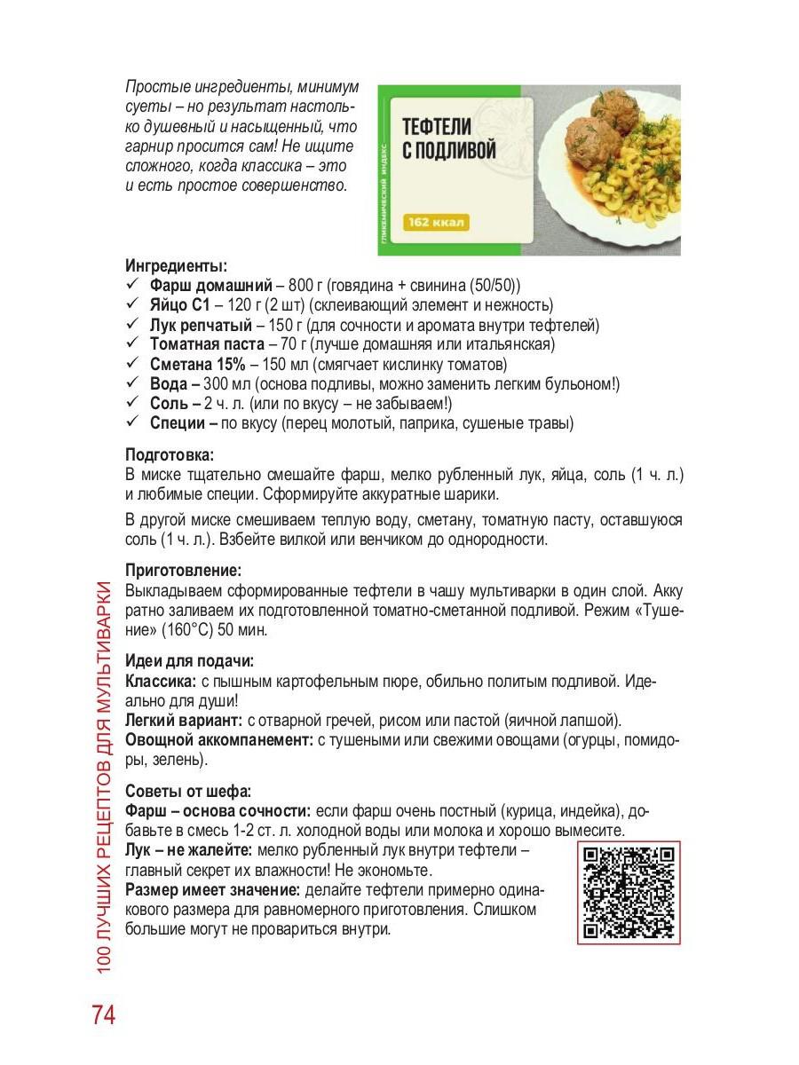 100 Лучших рецептов для мультиварки