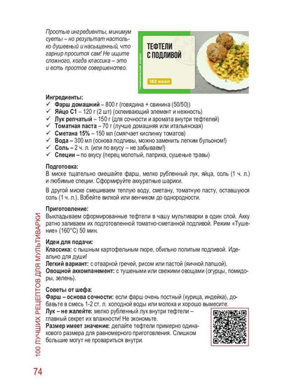 100 Лучших рецептов для мультиварки