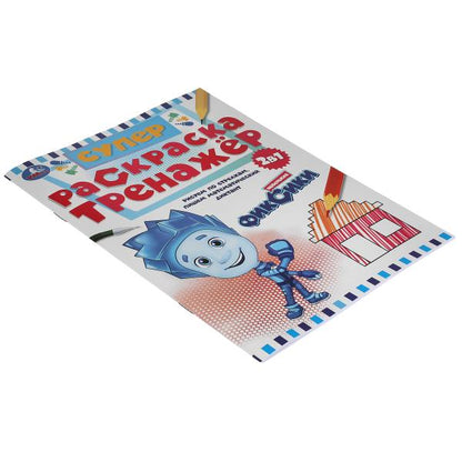 Новенькие Фиксики. Супер-раскраска тренажер. 2-в-1. 205х280 мм. 32 стр. Умка в кор.50шт