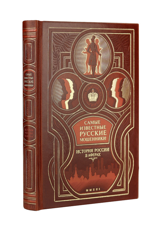 Самые известные русские мошенники: история России в аферах. Коллекционное издание в составном кожаном переплете ручной работы с многоцветным тиснением