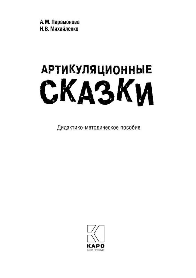 Артикуляционные сказки. Дидактико-методическое пособие