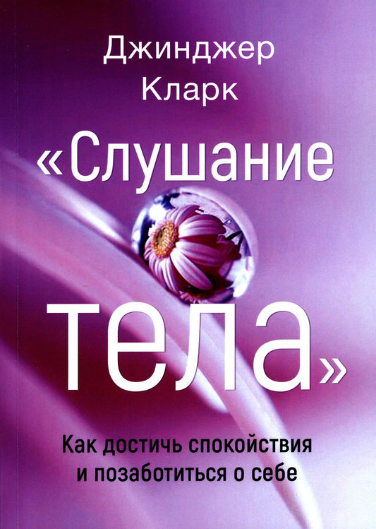 Слушание тела. Как достичь спокойствия и позаботиться о себе