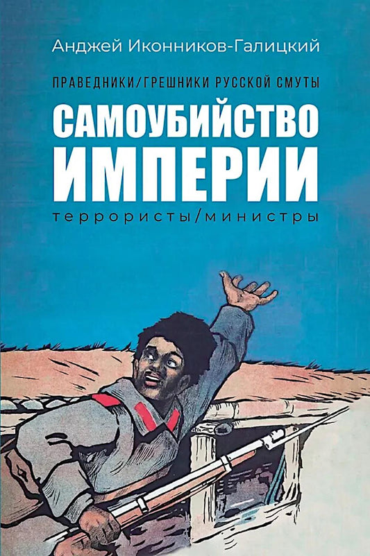 Праведники/грешники русской смуты. Кн. 1: Самоубийство империи: террористы/министры