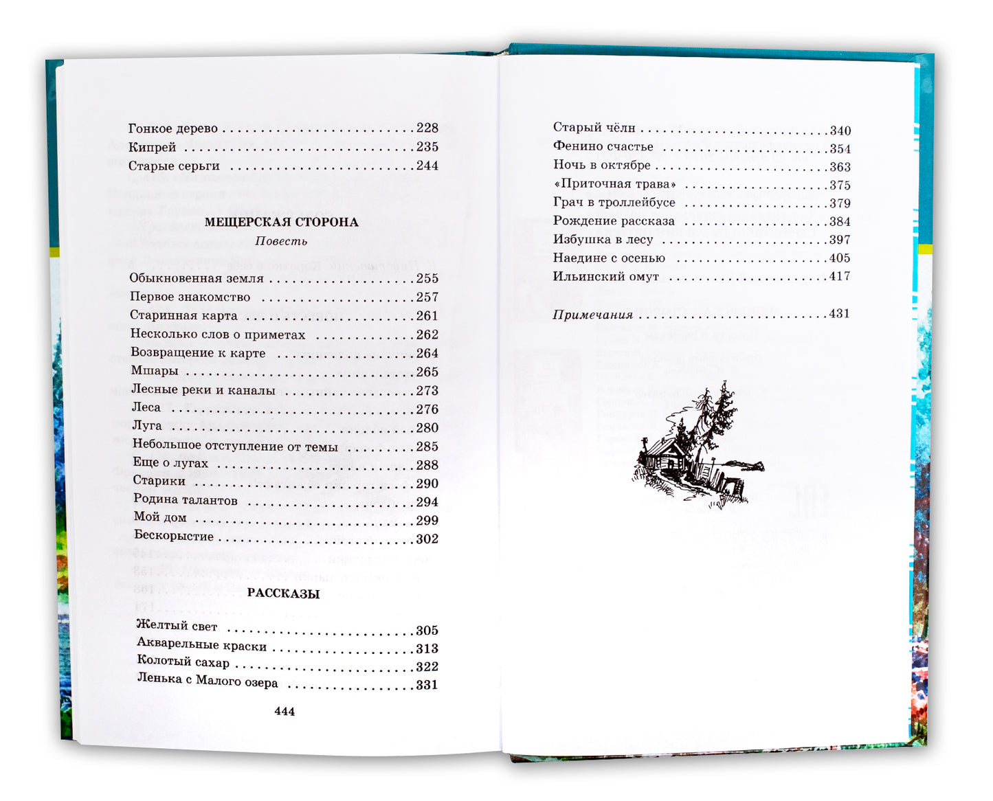 Мещерская сторона: повести и рассказы