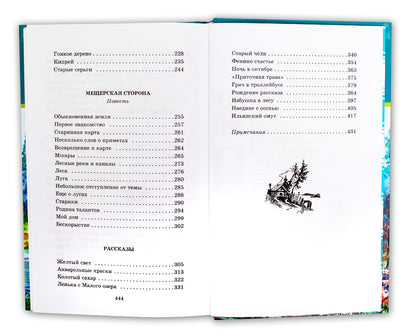 Мещерская сторона: повести и рассказы