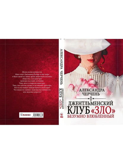 Джентльменский клуб «ЗЛО». Безумно влюбленный