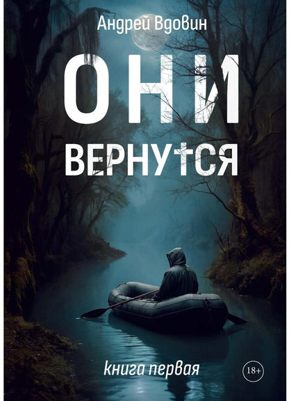 Они вернутся. Книга первая