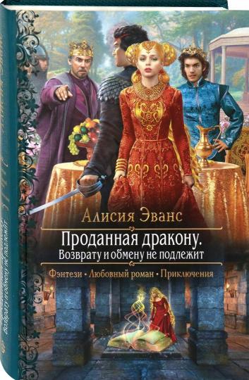 Проданная дракону. Возврату и обмену не подлежит