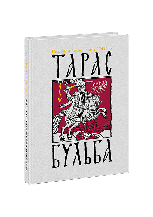 Тарас Бульба: повесть / Н. В. Гоголь ; послесл. В. Я. Курбатова ; ил. С. В. Любаева. — М. : Нигма, 2018. — 208 с. : ил.