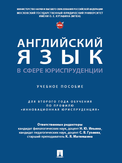 Английский язык в сфере юриспруденции. Уч. пос. (для второго года обучения по профилю «Инновационная юриспруденция»).-М.:Проспект,2025. /=248910/
