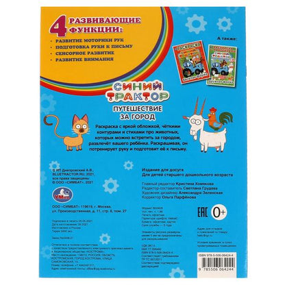 Пуиешествие за город. Первая раскраска А4 с голографической фольгой.Синий трактор. 16стр. в кор.50шт