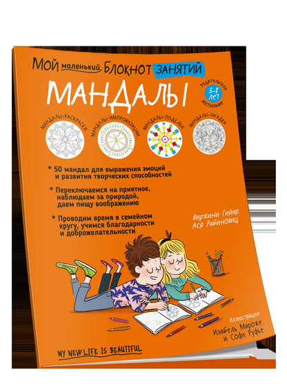 Мой маленький блокнот занятий. Мандалы