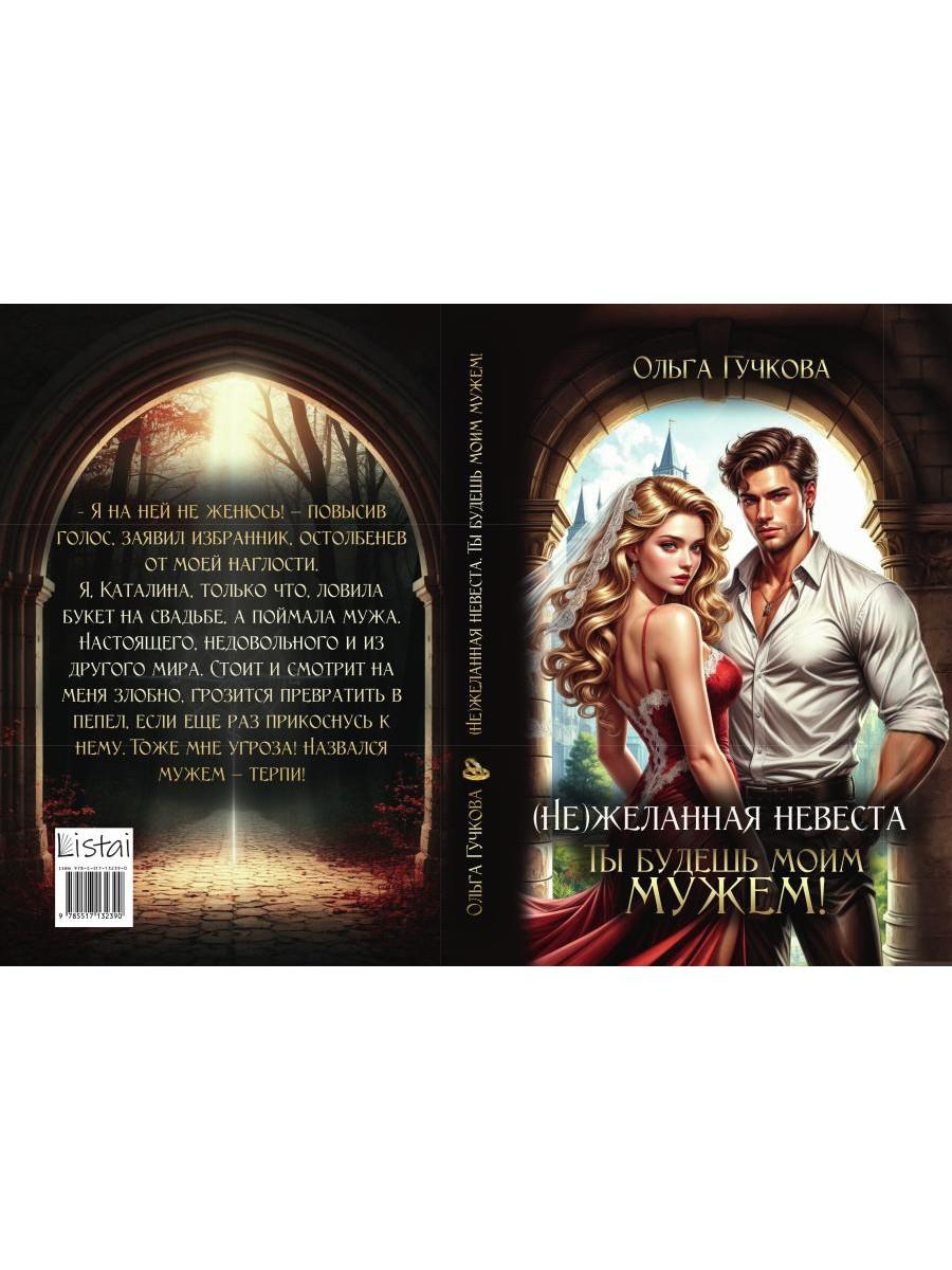 (Не)желанная невеста. Ты будешь моим мужем!