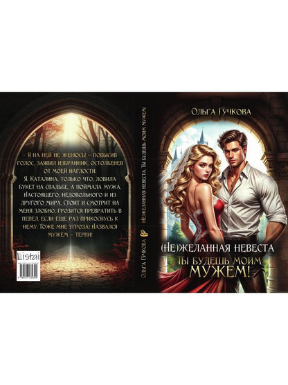 (Не)желанная невеста. Ты будешь моим мужем!