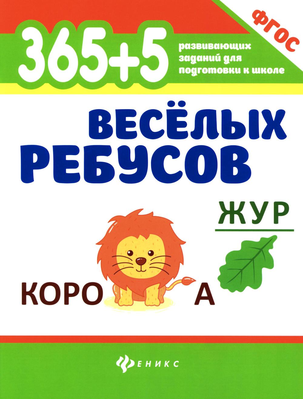 365+5 веселых ребусов дп