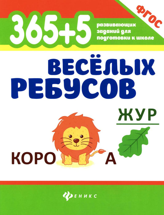 365+5 веселых ребусов дп