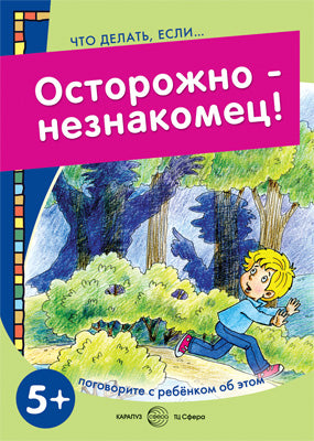 Осторожно-незнакомец!