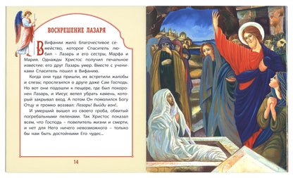 Евангелие для самых маленьких