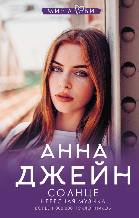 Небесная музыка. Солнце