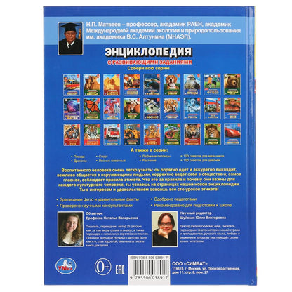 100 уроков этикета. (Энциклопедия А4 с развивающими заданиями). 197х255 мм. 48 стр. Умка в кор.15шт