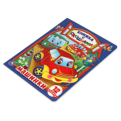 Машинки. Картонная книжка с окошками. 170х220мм. ЦК. 8 стр. Умка в кор.60шт