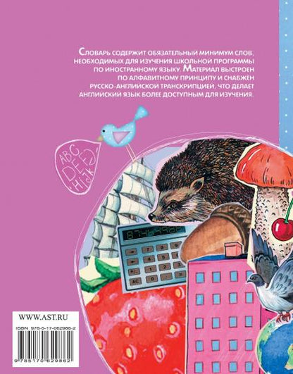 Русско-английский словарик в картинках для начальной школы