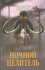 Ночной целитель (12+)