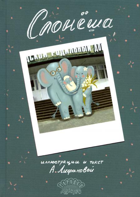 Слонёша. Сказка