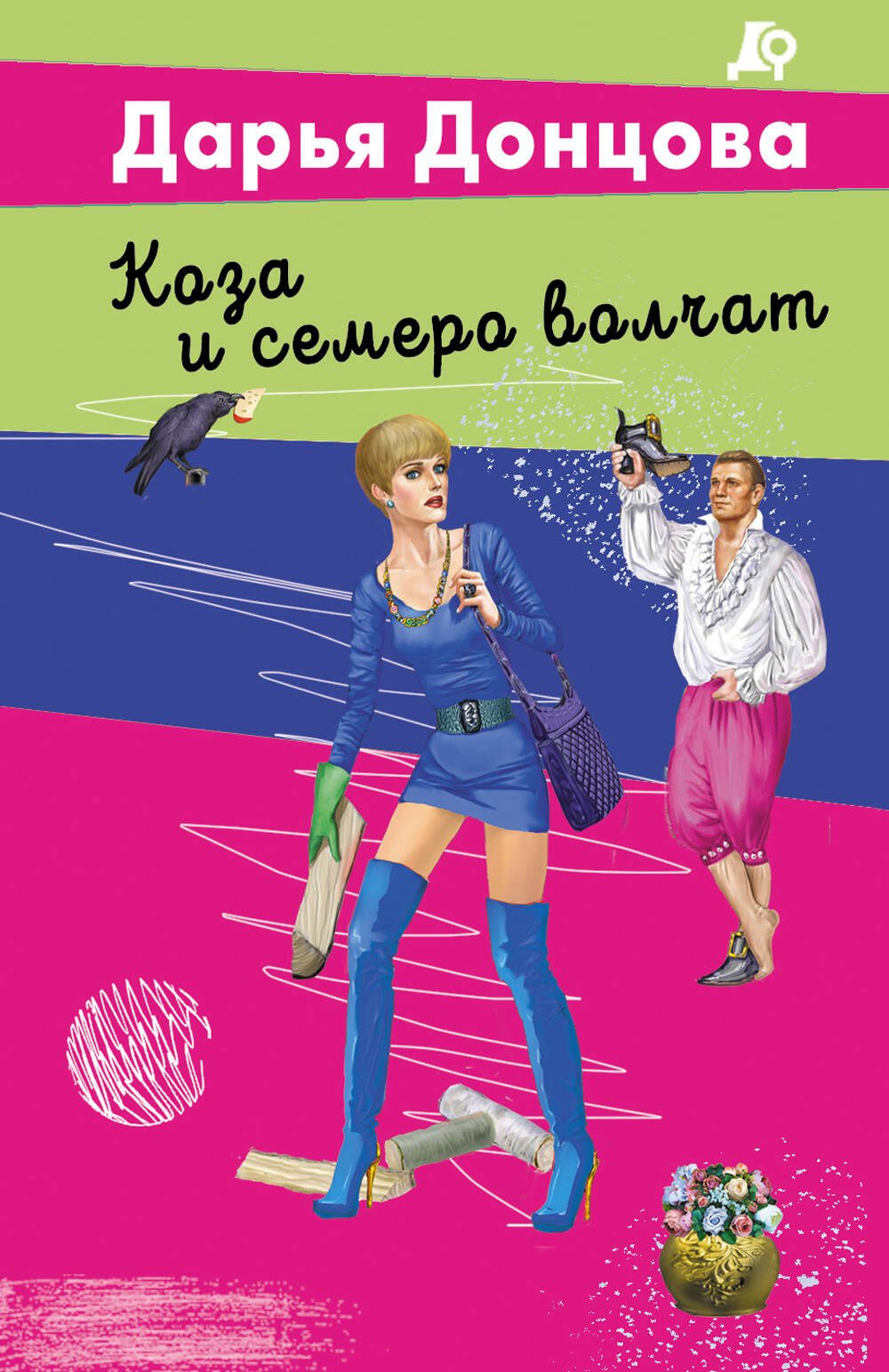 Коза и семеро волчат