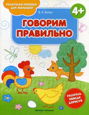 Говорим правильно 4+: книжка-раскраска