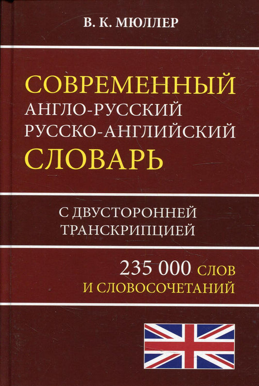Современный англо-русс. русско-англ. словарь 235 тыс. слов с двухсторонней транскрипцией