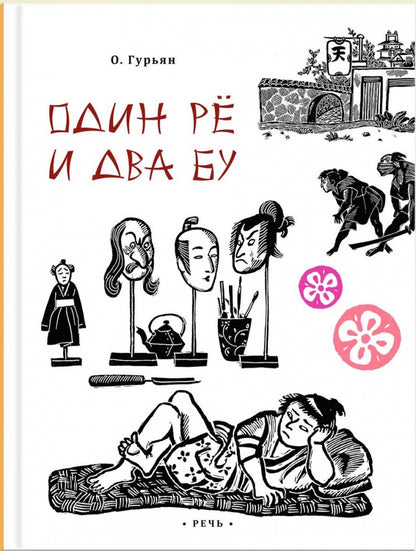 Гурьян. Один ре и два бу