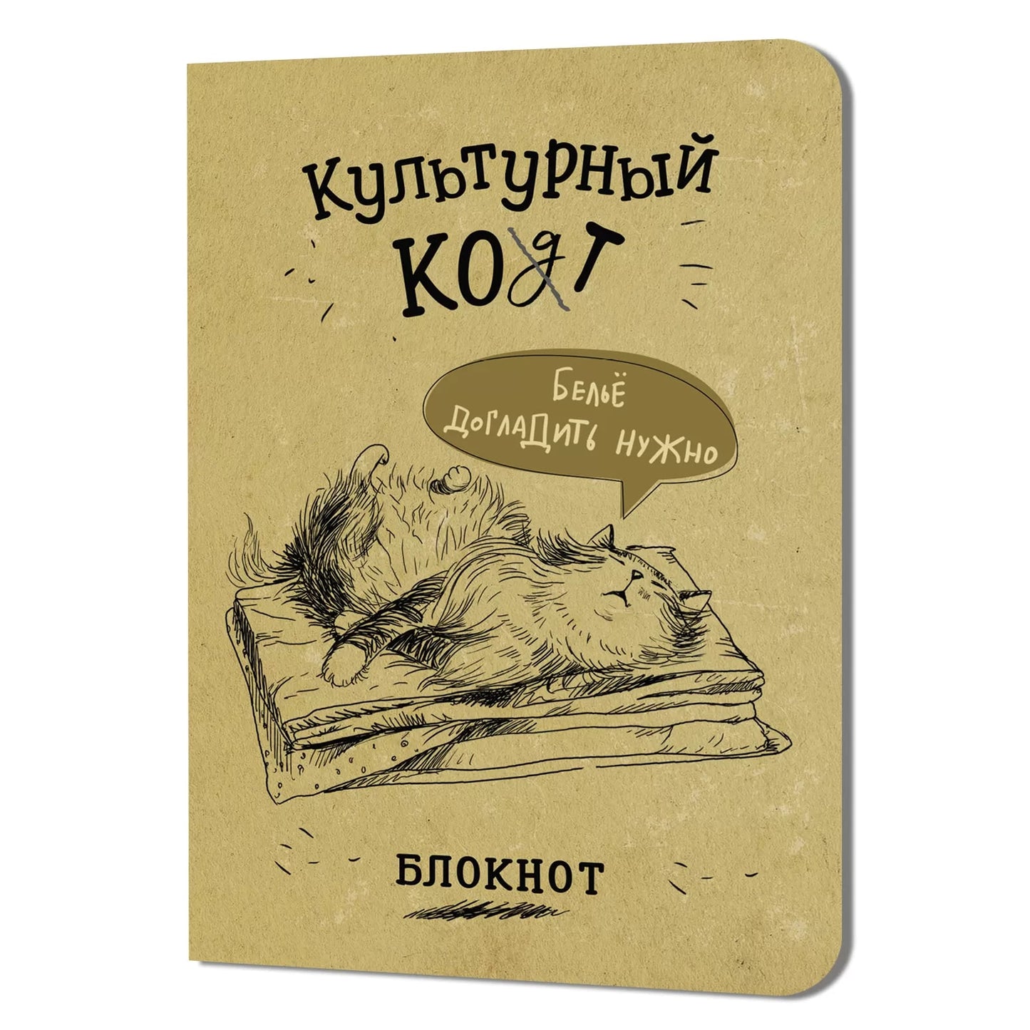 Блокнот Культурный кот (Белье догладить нужно)