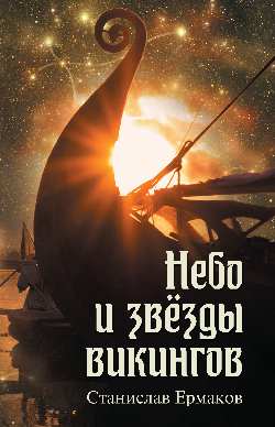 Небо и звёзды викингов (16+)