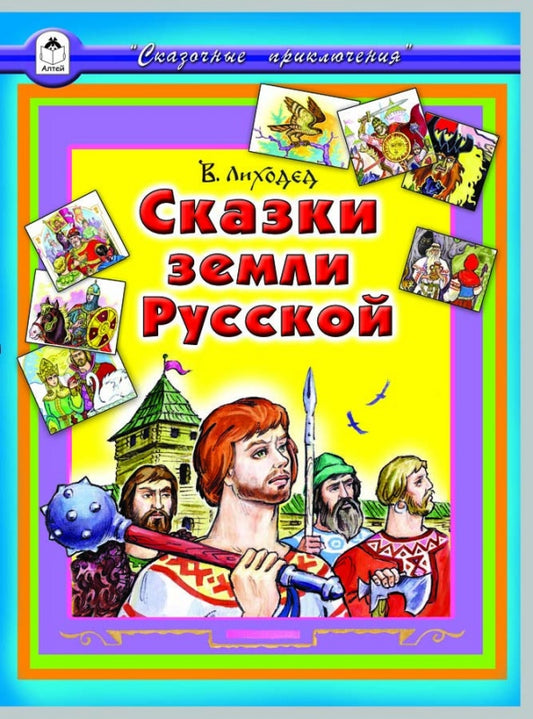 Сказки земли русской