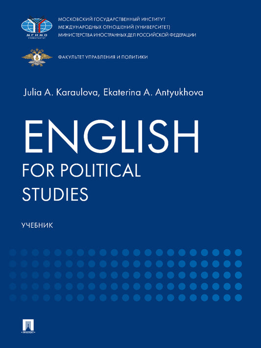 English for Political Studies. Уч.-М.:Блок-Принт,2025. /=246934/