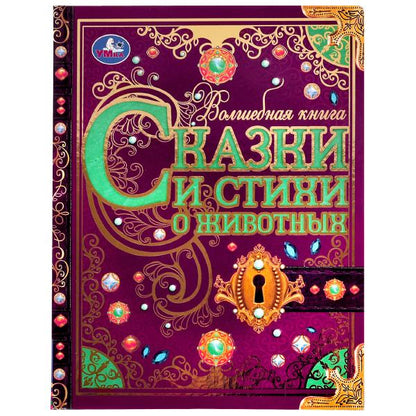 Сказки и стихи о животных. Волшебная книга. Р.Киплинг, К.Чуковский, В.Д.Берестов. Умка в кор.6шт