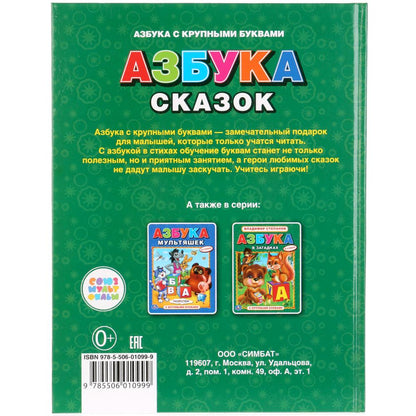 "УМКА". АЗБУКА СКАЗОК. (АЗБУКА С КРУПНЫМИ БУКВАМИ). ТВЕРДЫЙ ПЕРЕПЛЕТ. БУМАГА ОФСЕТНАЯ. в кор.15шт