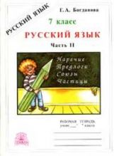 Русский язык 7кл ч2 [Раб. тетр.]