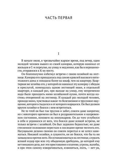 Преступление и наказание