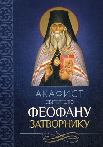 Акафист святителю Феофану Затворнику
