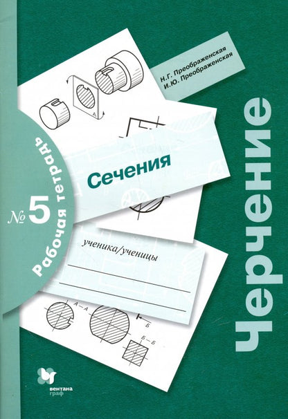 Черчение. Сечение. 7-9 кл. Рабочая тетрадь № 5.